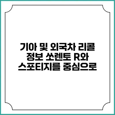 기아 및 외국차 리콜 정보: 쏘렌토 R와 스포티지를 중심으로