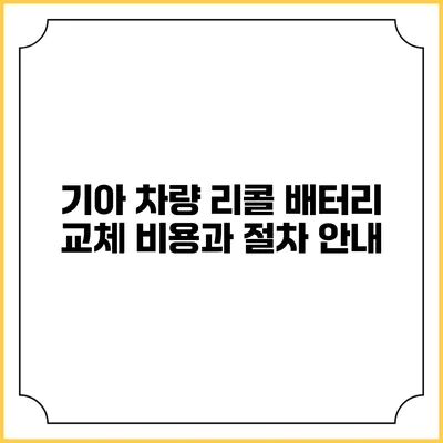 기아 차량 리콜: 배터리 교체 비용과 절차 안내
