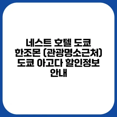 네스트 호텔 도쿄 한조몬 (관광명소근처) 도쿄 아고다 할인정보 안내