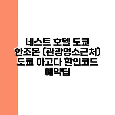 네스트 호텔 도쿄 한조몬 (관광명소근처) 도쿄 아고다 할인코드 예약팁
