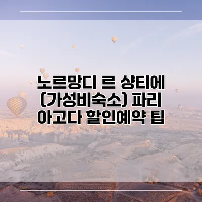 노르망디 르 샹티에 (가성비숙소) 파리 아고다 할인예약 팁