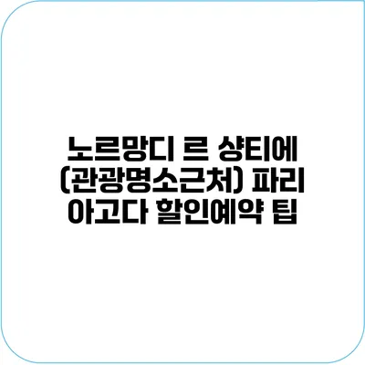 노르망디 르 샹티에 (관광명소근처) 파리 아고다 할인예약 팁