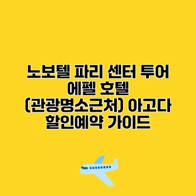 노보텔 파리 센터 투어 에펠 호텔 (관광명소근처) 아고다 할인예약 가이드