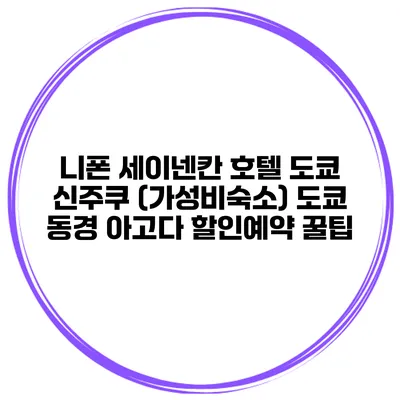 니폰 세이넨칸 호텔 도쿄 신주쿠 (가성비숙소) 도쿄 동경 아고다 할인예약 꿀팁