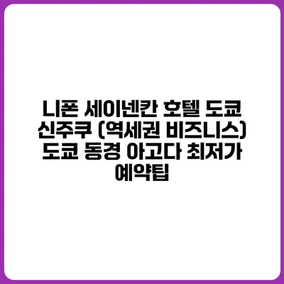 니폰 세이넨칸 호텔 도쿄 신주쿠 (역세권 비즈니스) 도쿄 동경 아고다 최저가 예약팁