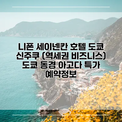 니폰 세이넨칸 호텔 도쿄 신주쿠 (역세권 비즈니스) 도쿄 동경 아고다 특가 예약정보