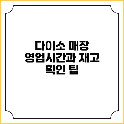 다이소 매장 영업시간과 재고 확인 팁