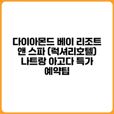 다이아몬드 베이 리조트 앤 스파 (럭셔리호텔) 나트랑 아고다 특가 예약팁