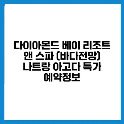 다이아몬드 베이 리조트 앤 스파 (바다전망) 나트랑 아고다 특가 예약정보