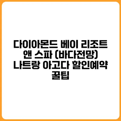 다이아몬드 베이 리조트 앤 스파 (바다전망) 나트랑 아고다 할인예약 꿀팁