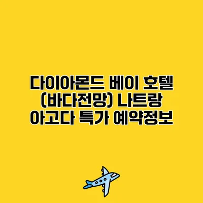 다이아몬드 베이 호텔 (바다전망) 나트랑 아고다 특가 예약정보