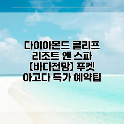 다이아몬드 클리프 리조트 앤 스파 (바다전망) 푸켓 아고다 특가 예약팁