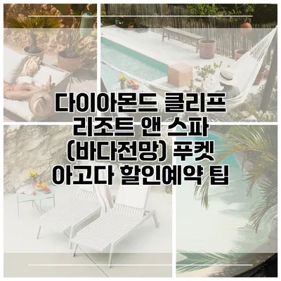 다이아몬드 클리프 리조트 앤 스파 (바다전망) 푸켓 아고다 할인예약 팁