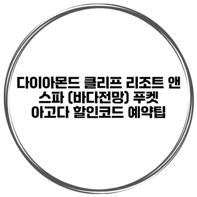다이아몬드 클리프 리조트 앤 스파 (바다전망) 푸켓 아고다 할인코드 예약팁