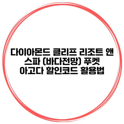 다이아몬드 클리프 리조트 앤 스파 (바다전망) 푸켓 아고다 할인코드 활용법