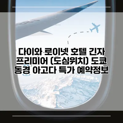 다이와 로이넷 호텔 긴자 프리미어 (도심위치) 도쿄 동경 아고다 특가 예약정보