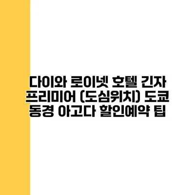 다이와 로이넷 호텔 긴자 프리미어 (도심위치) 도쿄 동경 아고다 할인예약 팁