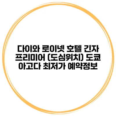 다이와 로이넷 호텔 긴자 프리미어 (도심위치) 도쿄 아고다 최저가 예약정보