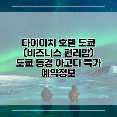 다이이치 호텔 도쿄 (비즈니스 편리함) 도쿄 동경 아고다 특가 예약정보