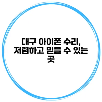 대구 아이폰 수리, 저렴하고 믿을 수 있는 곳