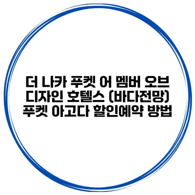 더 나카 푸켓 어 멤버 오브 디자인 호텔스 (바다전망) 푸켓 아고다 할인예약 방법