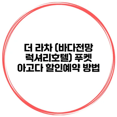 더 라차 (바다전망 럭셔리호텔) 푸켓 아고다 할인예약 방법