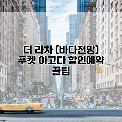 더 라차 (바다전망) 푸켓 아고다 할인예약 꿀팁
