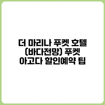 더 마리나 푸켓 호텔 (바다전망) 푸켓 아고다 할인예약 팁