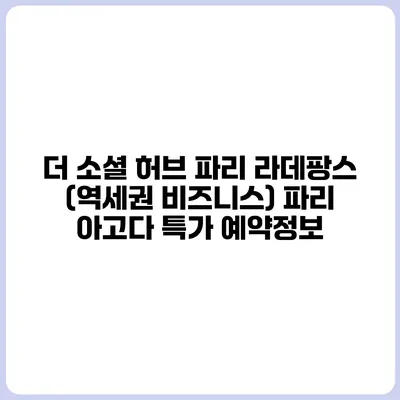 더 소셜 허브 파리 라데팡스 (역세권 비즈니스) 파리 아고다 특가 예약정보