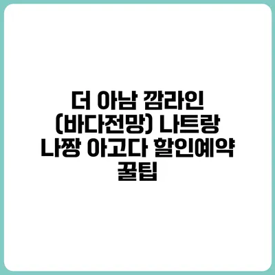 더 아남 깜라인 (바다전망) 나트랑 나짱 아고다 할인예약 꿀팁