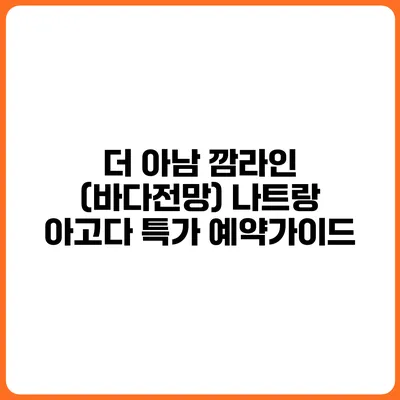 더 아남 깜라인 (바다전망) 나트랑 아고다 특가 예약가이드