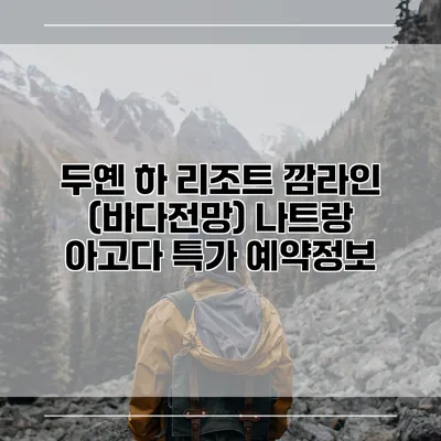 두옌 하 리조트 깜라인 (바다전망) 나트랑 아고다 특가 예약정보