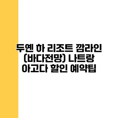 두옌 하 리조트 깜라인 (바다전망) 나트랑 아고다 할인 예약팁