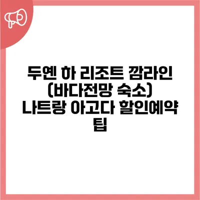 두옌 하 리조트 깜라인 (바다전망 숙소) 나트랑 아고다 할인예약 팁