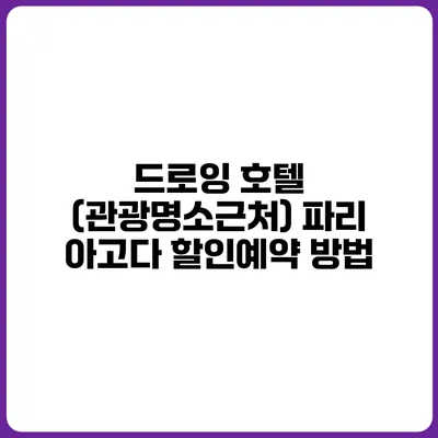 드로잉 호텔 (관광명소근처) 파리 아고다 할인예약 방법