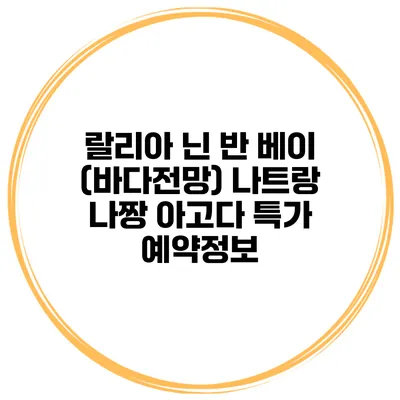 랄리아 닌 반 베이 (바다전망) 나트랑 나짱 아고다 특가 예약정보