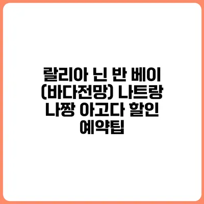 랄리아 닌 반 베이 (바다전망) 나트랑 나짱 아고다 할인 예약팁