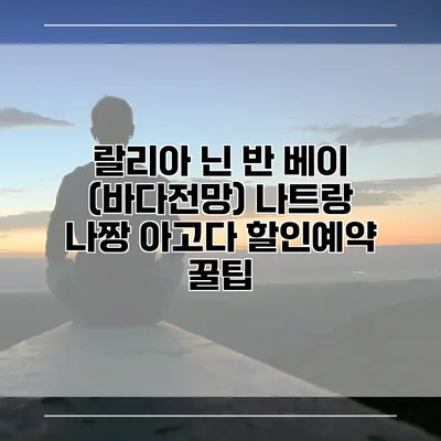 랄리아 닌 반 베이 (바다전망) 나트랑 나짱 아고다 할인예약 꿀팁