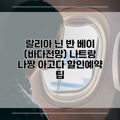 랄리아 닌 반 베이 (바다전망) 나트랑 나짱 아고다 할인예약 팁