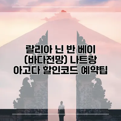 랄리아 닌 반 베이 (바다전망) 나트랑 아고다 할인코드 예약팁