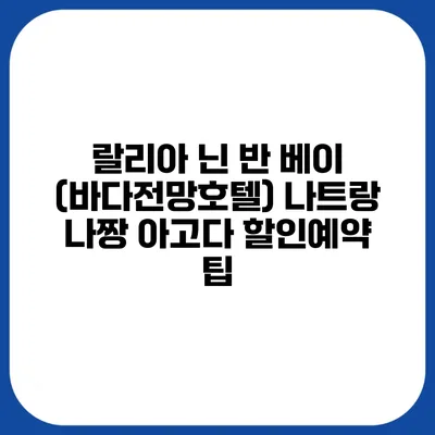 랄리아 닌 반 베이 (바다전망호텔) 나트랑 나짱 아고다 할인예약 팁