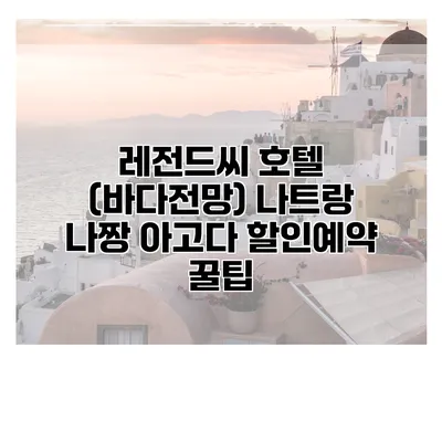 레전드씨 호텔 (바다전망) 나트랑 나짱 아고다 할인예약 꿀팁