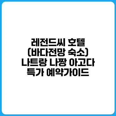 레전드씨 호텔 (바다전망 숙소) 나트랑 나짱 아고다 특가 예약가이드