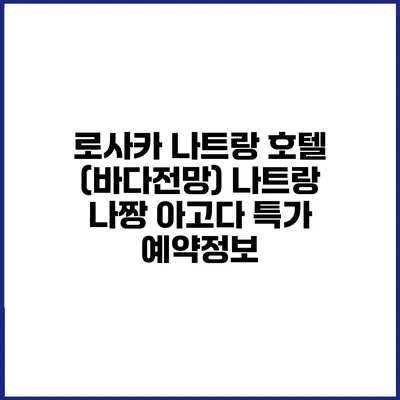 로사카 나트랑 호텔 (바다전망) 나트랑 나짱 아고다 특가 예약정보