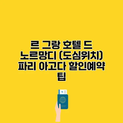 르 그랑 호텔 드 노르망디 (도심위치) 파리 아고다 할인예약 팁