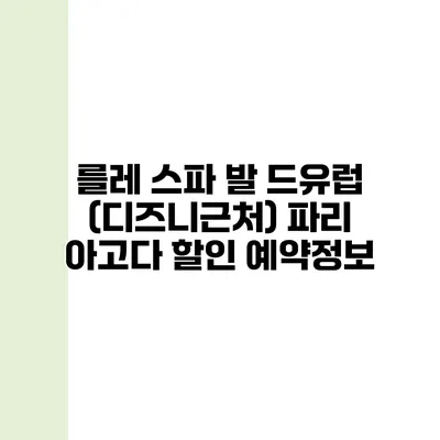 를레 스파 발 드유럽 (디즈니근처) 파리 아고다 할인 예약정보