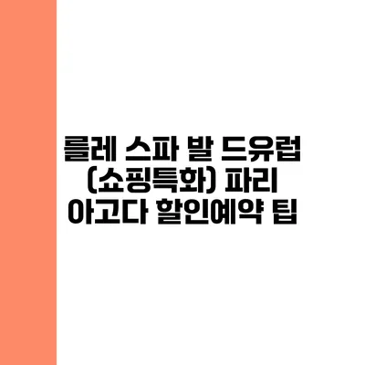 를레 스파 발 드유럽 (쇼핑특화) 파리 아고다 할인예약 팁