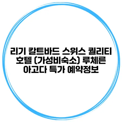 리기 칼트바드 스위스 퀄리티 호텔 (가성비숙소) 루체른 아고다 특가 예약정보