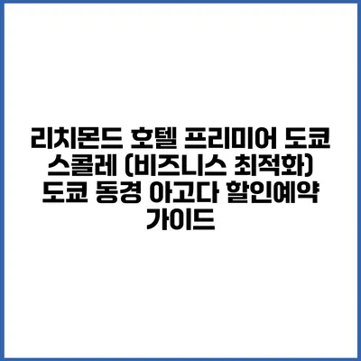 리치몬드 호텔 프리미어 도쿄 스콜레 (비즈니스 최적화) 도쿄 동경 아고다 할인예약 가이드