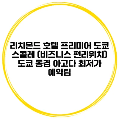 리치몬드 호텔 프리미어 도쿄 스콜레 (비즈니스 편리위치) 도쿄 동경 아고다 최저가 예약팁